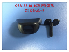 QS8138 16-19款奔驰高配（实心标通用）